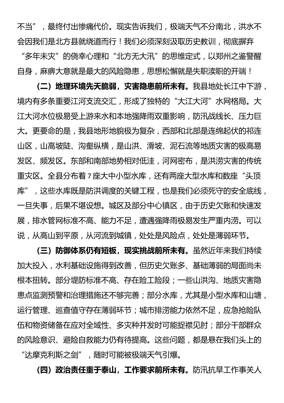 县委书记在全县防汛抗旱工作会议上的讲话_第2页