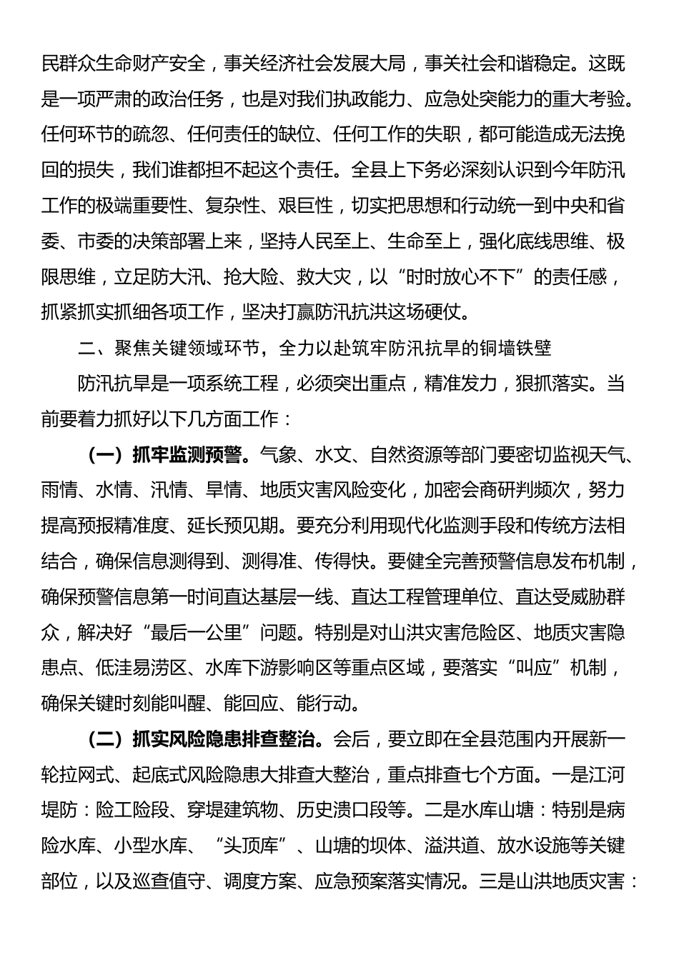 县委书记在全县防汛抗旱工作会议上的讲话_第3页
