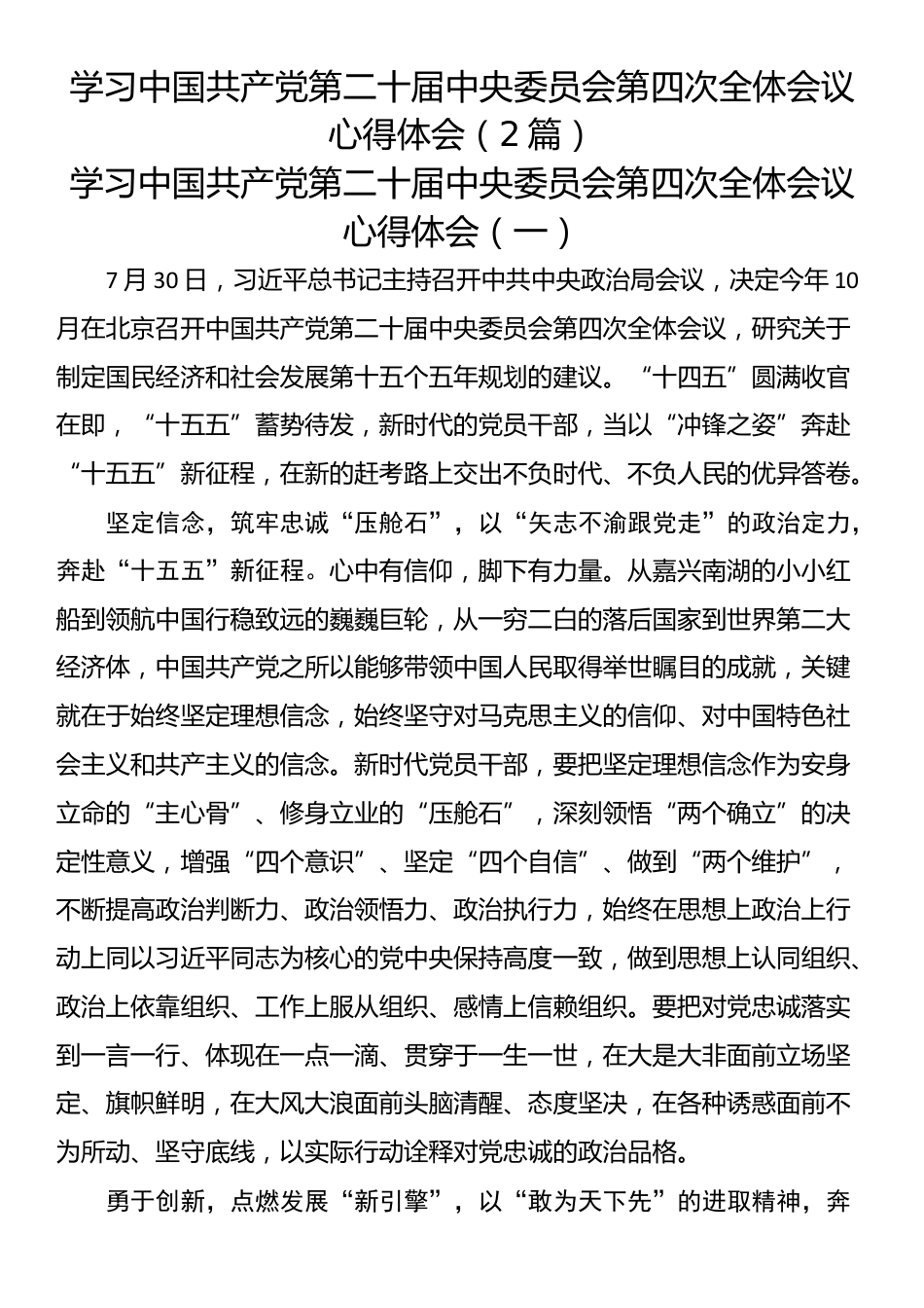 学习中国共产党第二十届中央委员会第四次全体会议心得体会（2篇）_第1页