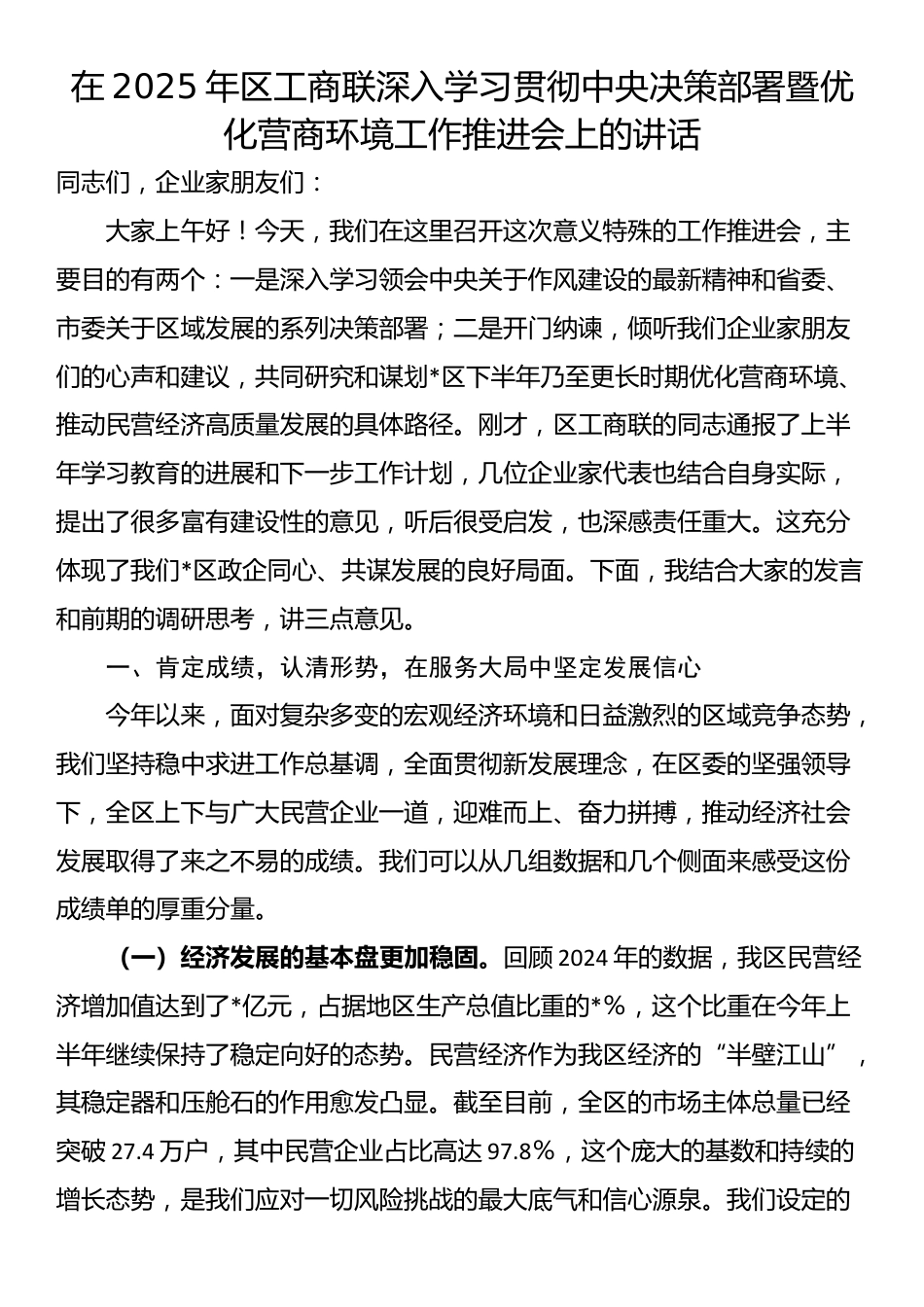 在2025年区工商联深入学习贯彻中央决策部署暨优化营商环境工作推进会上的讲话_第1页