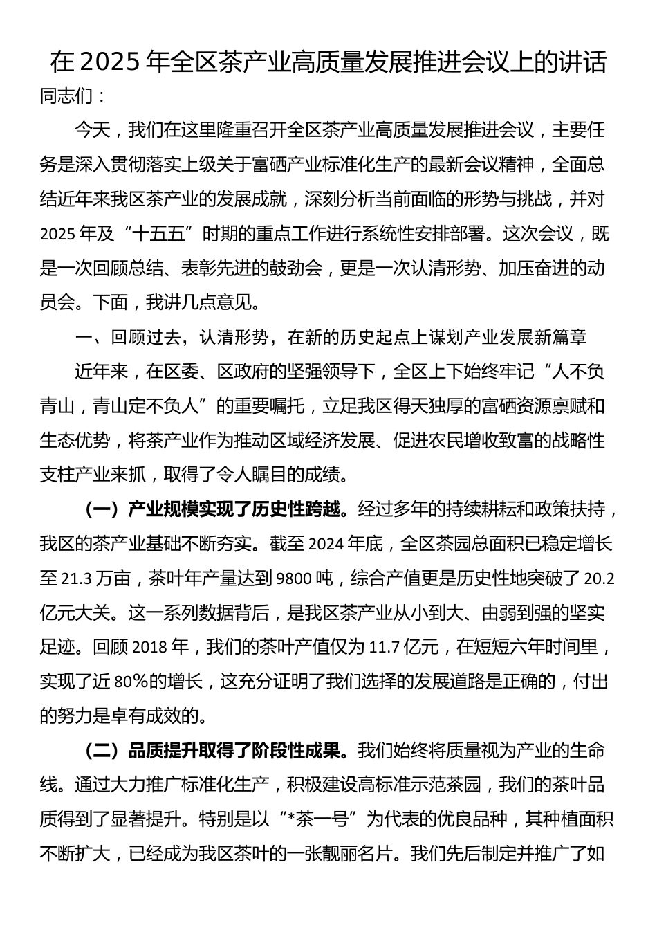 在2025年全区茶产业高质量发展推进会议上的讲话_第1页