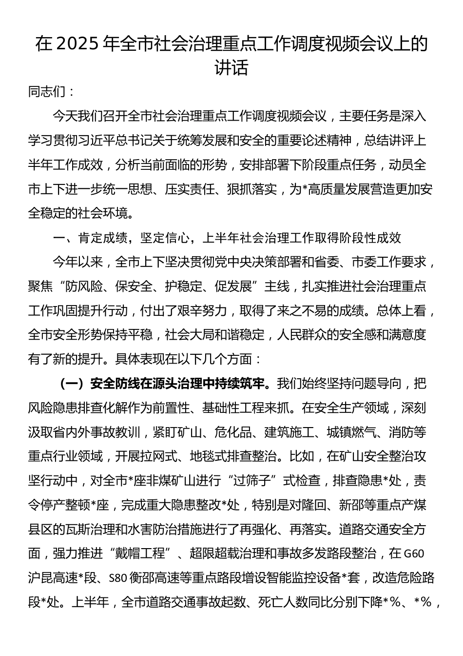 在2025年全市社会治理重点工作调度视频会议上的讲话_第1页