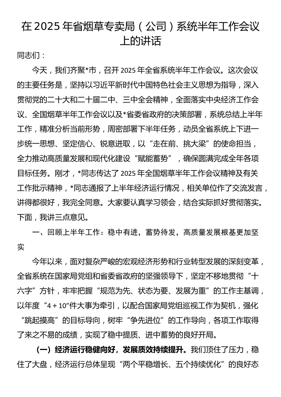 在2025年省烟草专卖局（公司）系统半年工作会议上的讲话_第1页