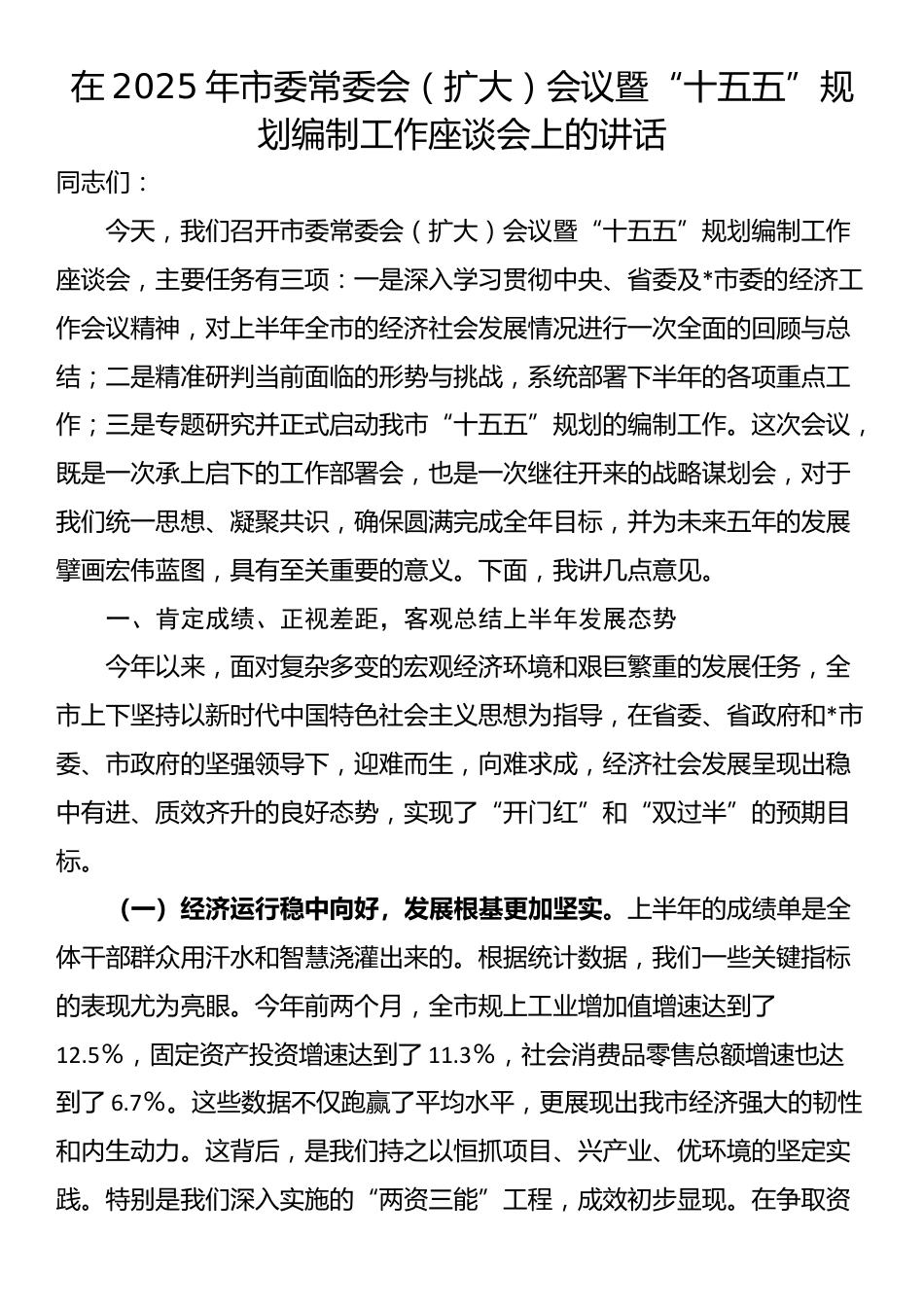 在2025年市委常委会（扩大）会议暨“十五五”规划编制工作座谈会上的讲话_第1页