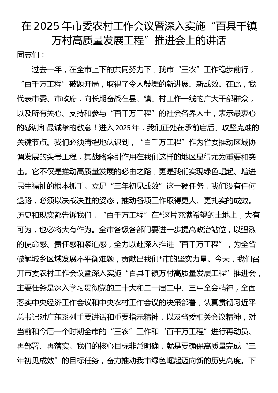 在2025年市委农村工作会议暨深入实施“百县千镇万村高质量发展工程”推进会上的讲话_第1页