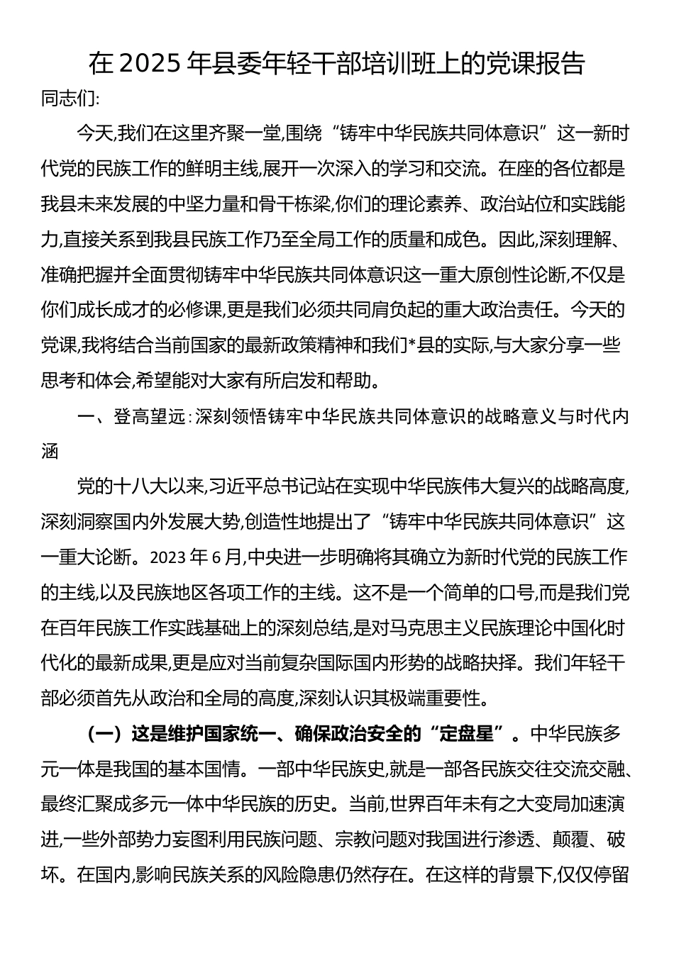 在2025年县委年轻干部培训班上的党课报告_第1页
