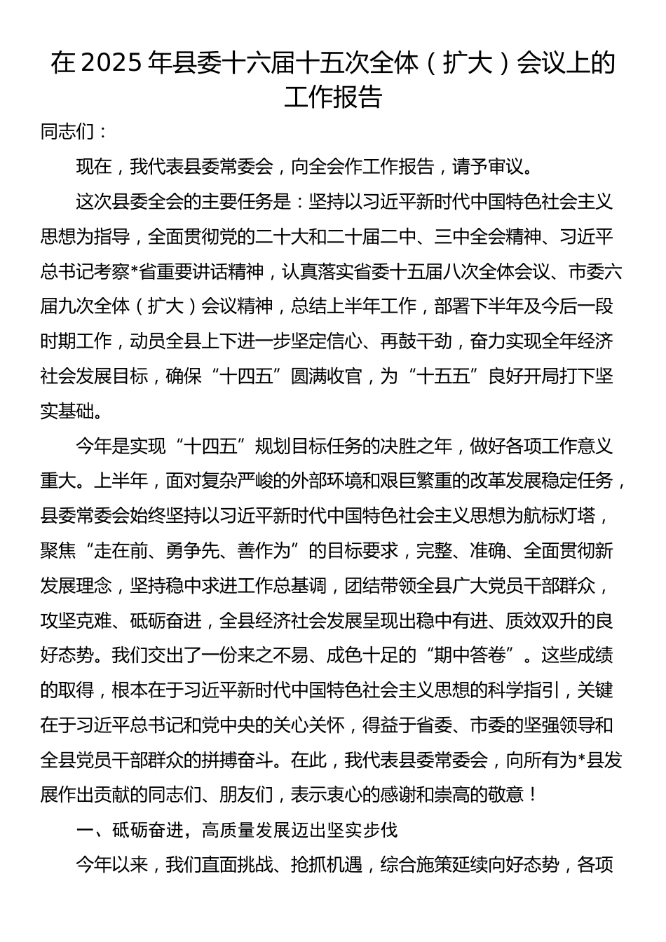 在2025年县委十六届十五次全体（扩大）会议上的工作报告_第1页