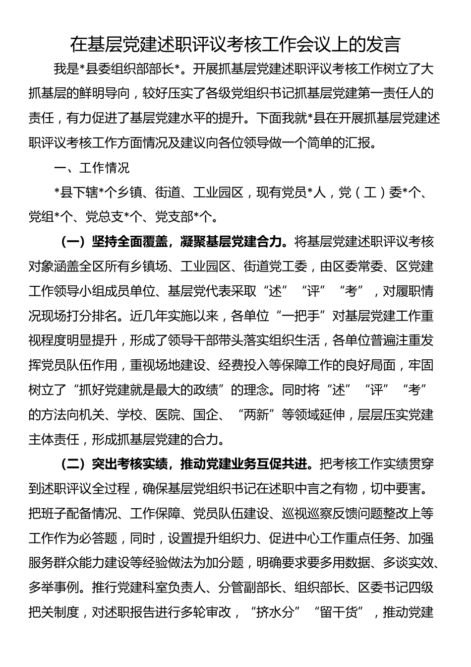 在基层党建述职评议考核工作会议上的发言_第1页