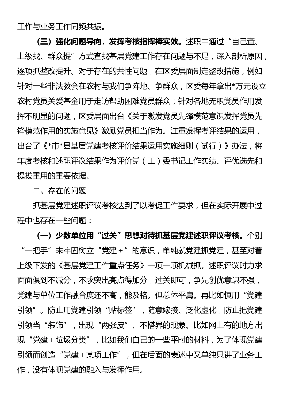 在基层党建述职评议考核工作会议上的发言_第2页