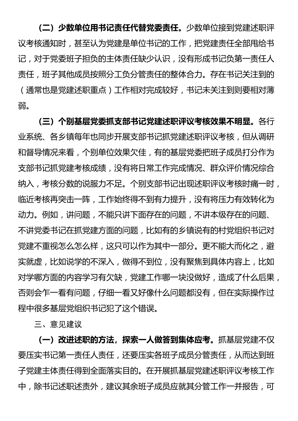 在基层党建述职评议考核工作会议上的发言_第3页