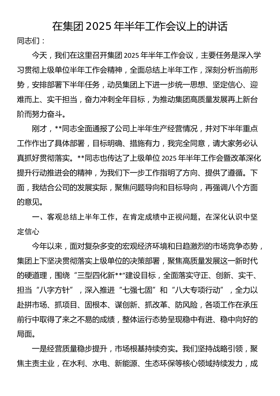在集团2025年半年工作会议上的讲话_第1页