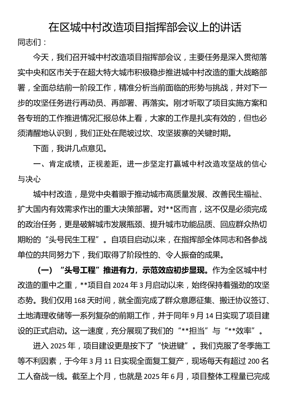 在区城中村改造项目指挥部会议上的讲话_第1页