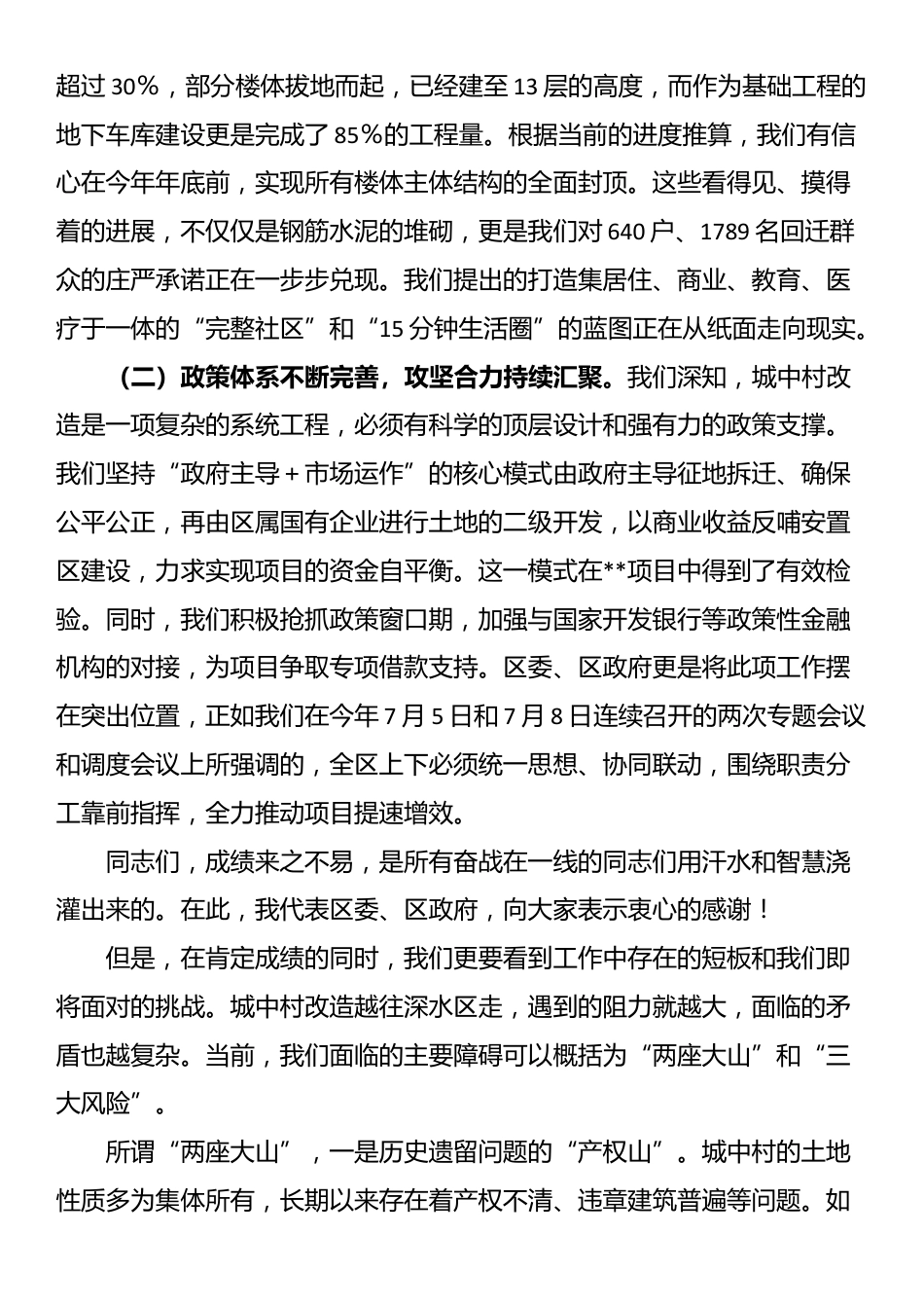 在区城中村改造项目指挥部会议上的讲话_第2页