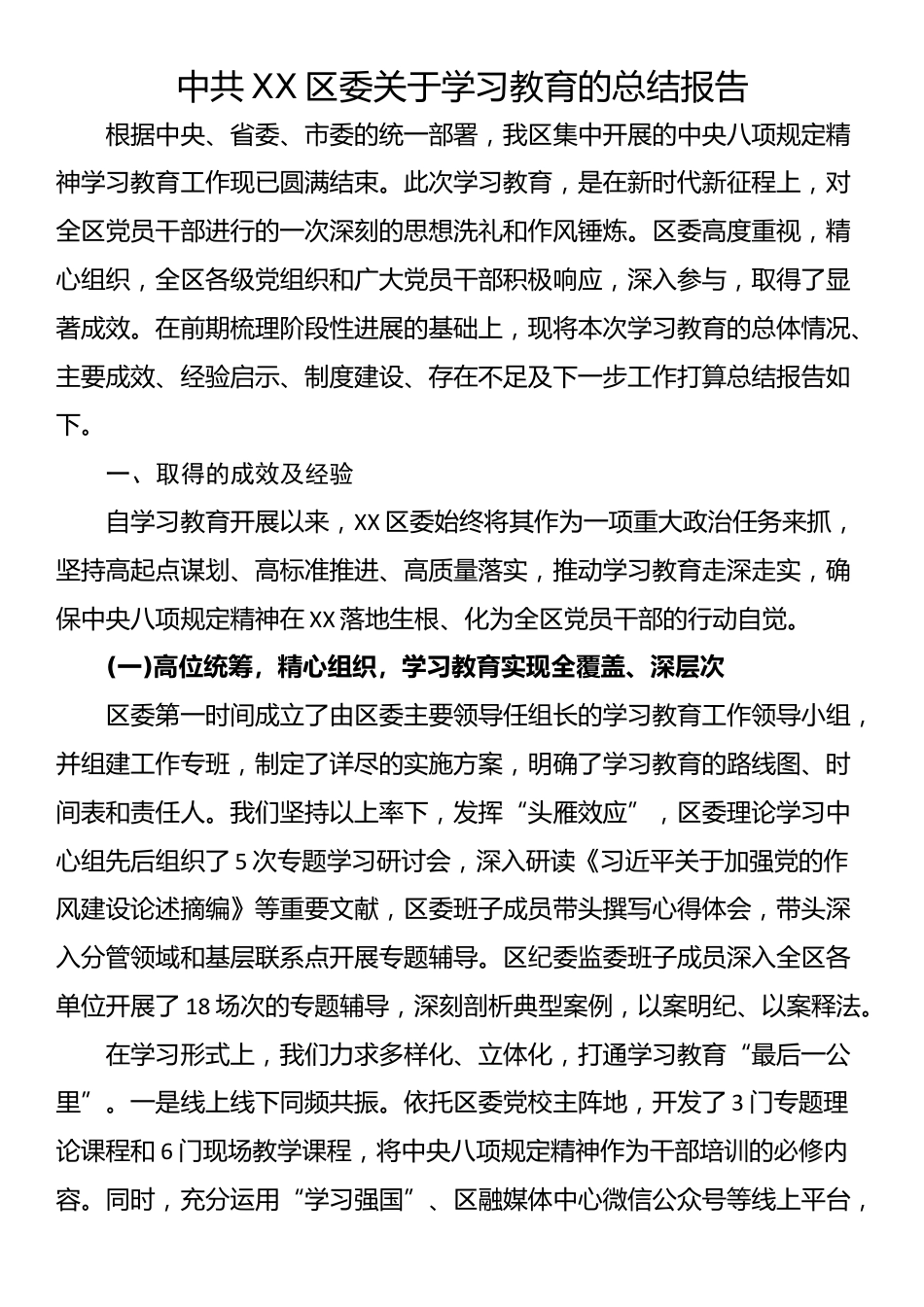 中共XX区委关于学习教育的总结报告_第1页