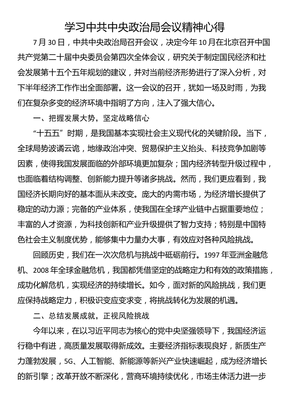学习中共中央政治局会议精神心得_第1页