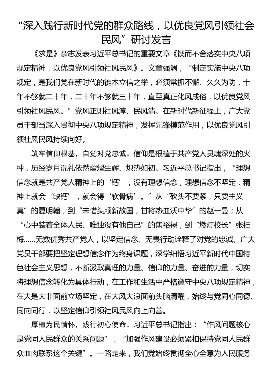 “深入践行新时代党的群众路线，以优良党风引领社会民风”研讨发言_第1页