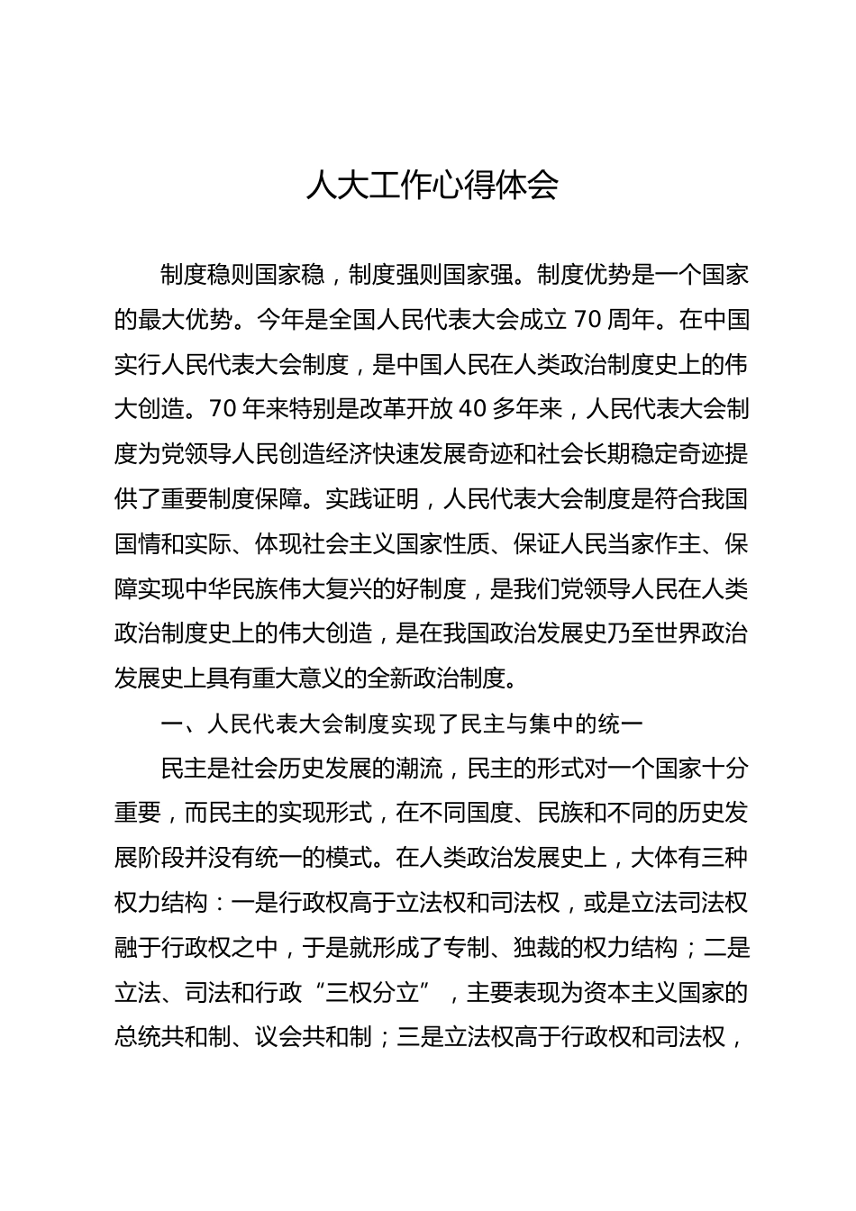 人大工作心得体会_第1页
