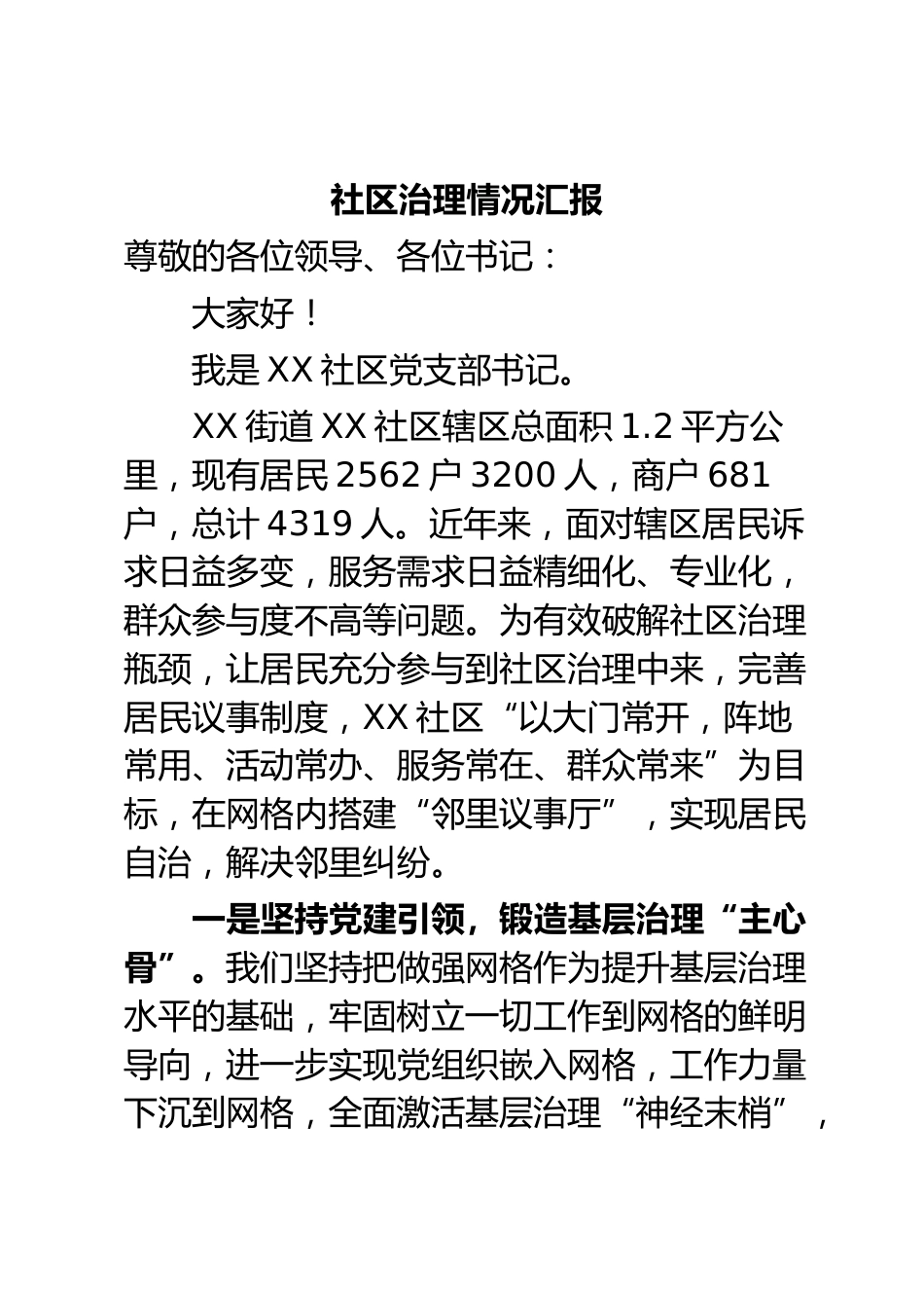 社区治理情况汇报_第1页