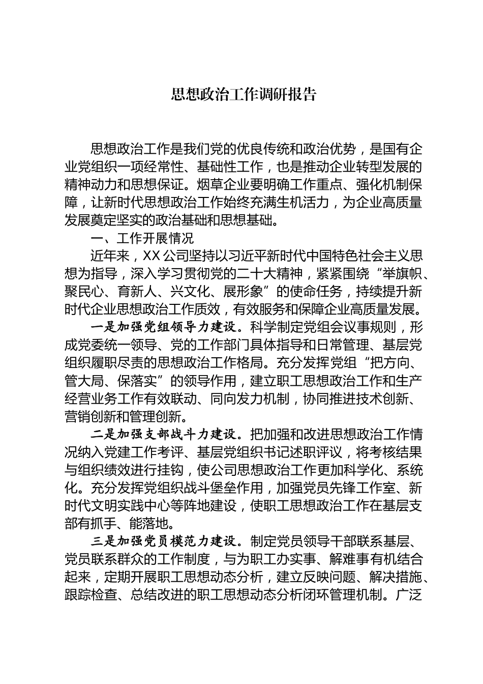 思想政治工作调研报告_第1页