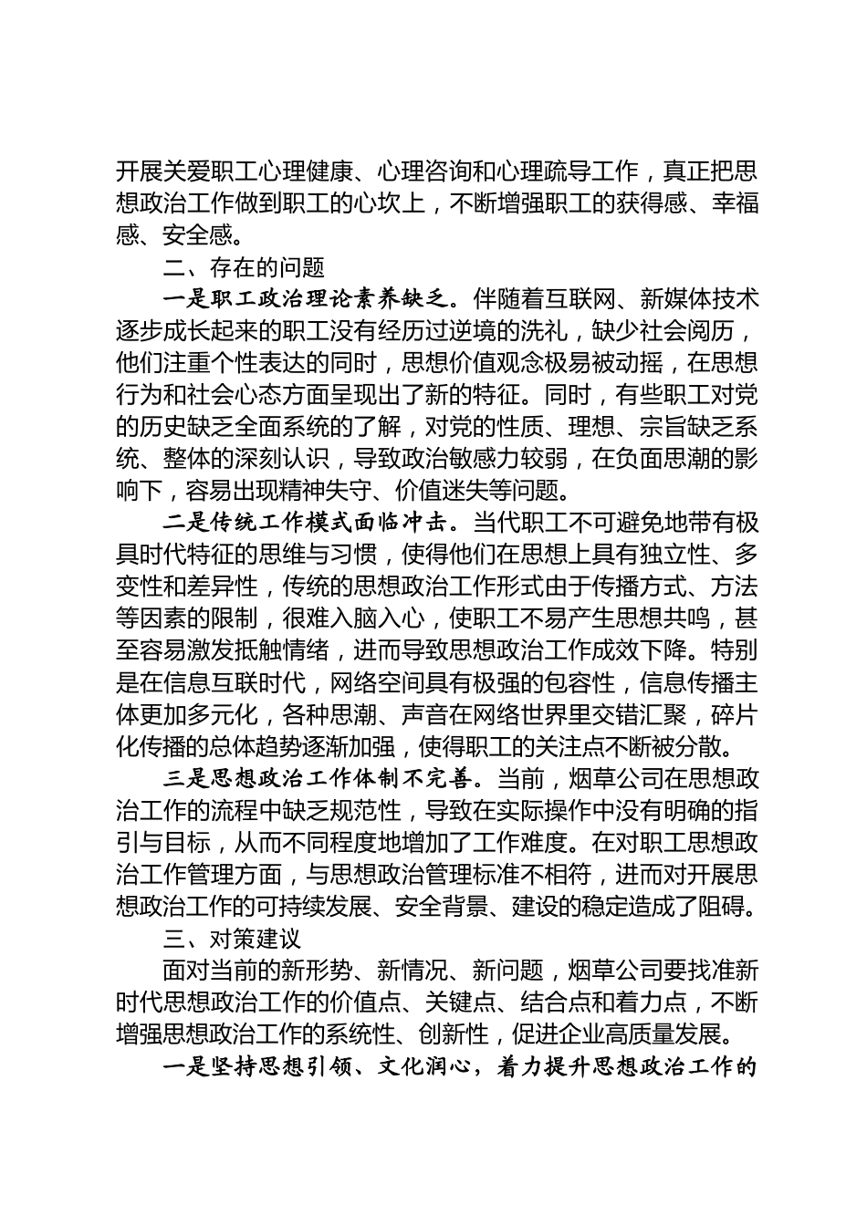 思想政治工作调研报告_第2页