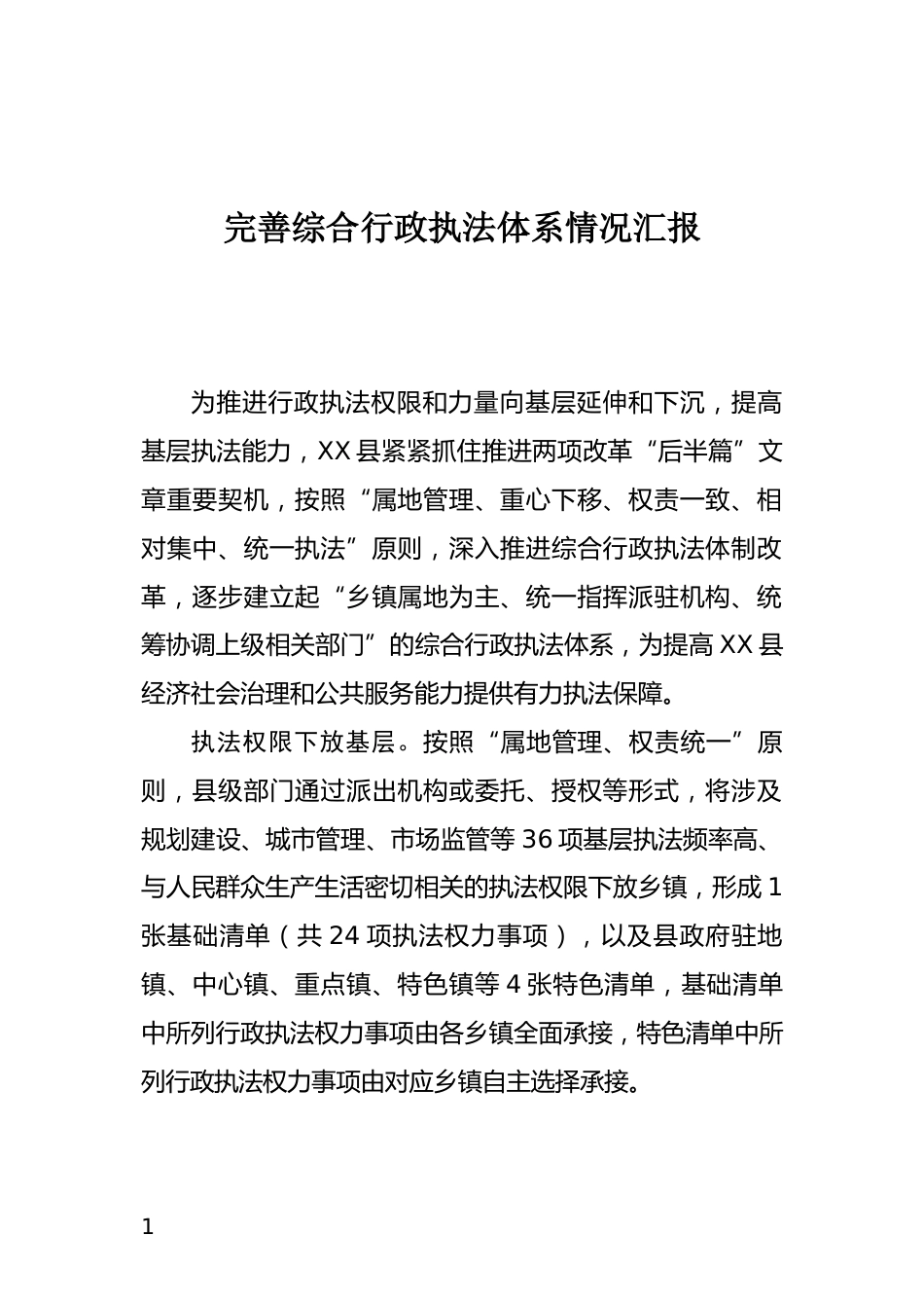完善综合行政执法体系情况汇报_第1页