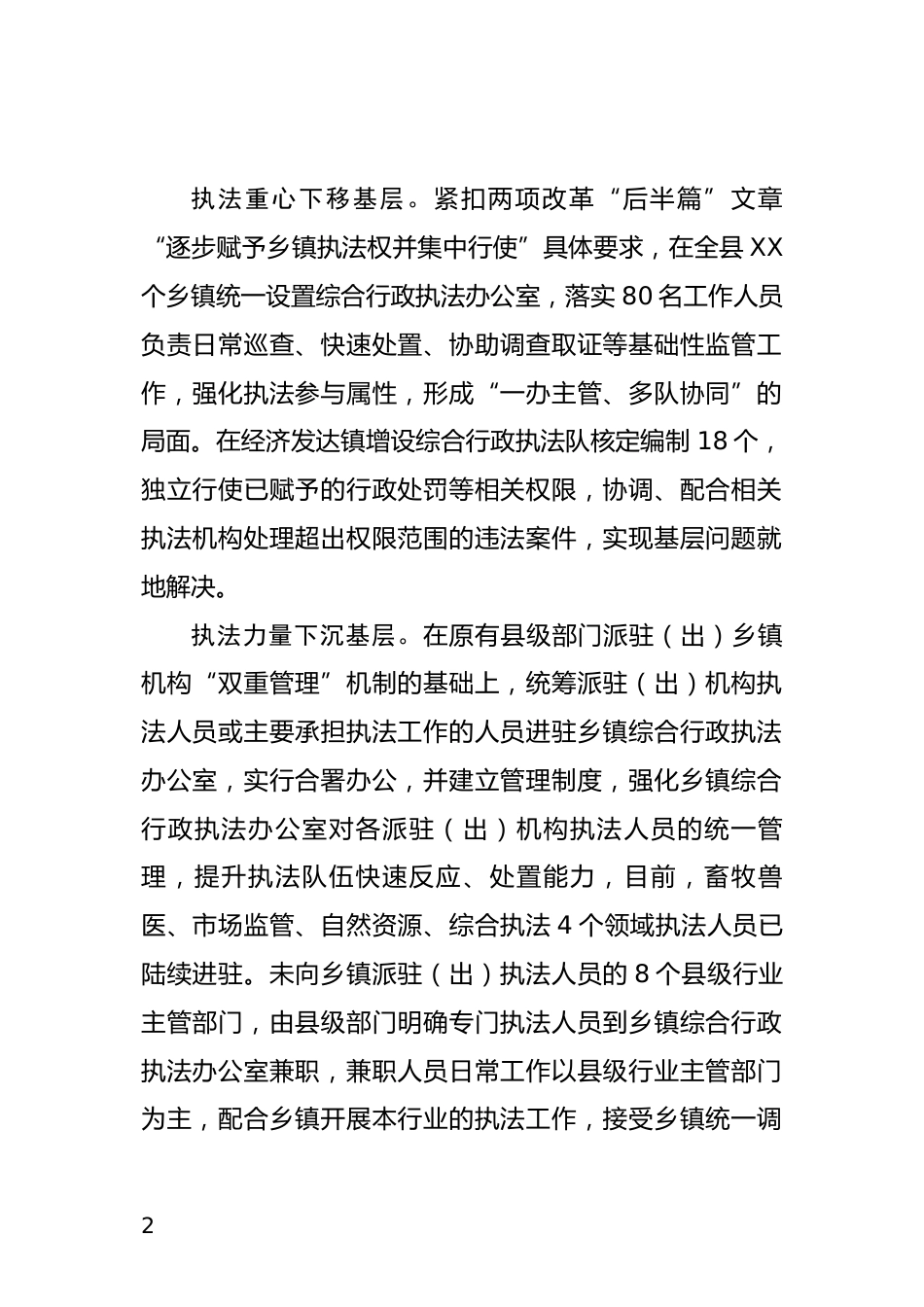 完善综合行政执法体系情况汇报_第2页