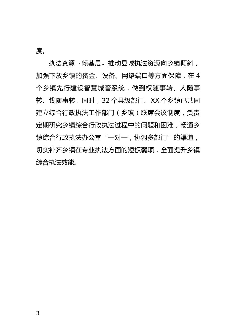 完善综合行政执法体系情况汇报_第3页