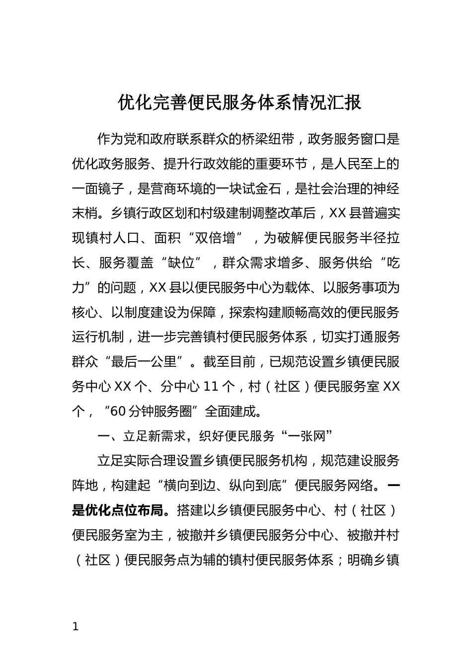 优化完善便民服务体系情况汇报_第1页