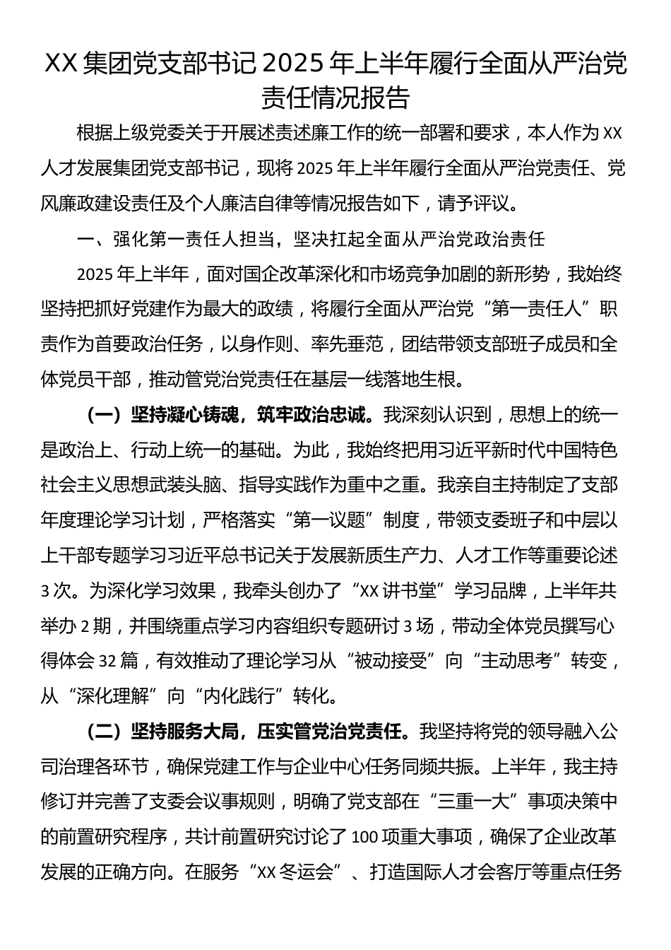 XX集团党支部书记2025年上半年履行全面从严治党责任情况报告_第1页