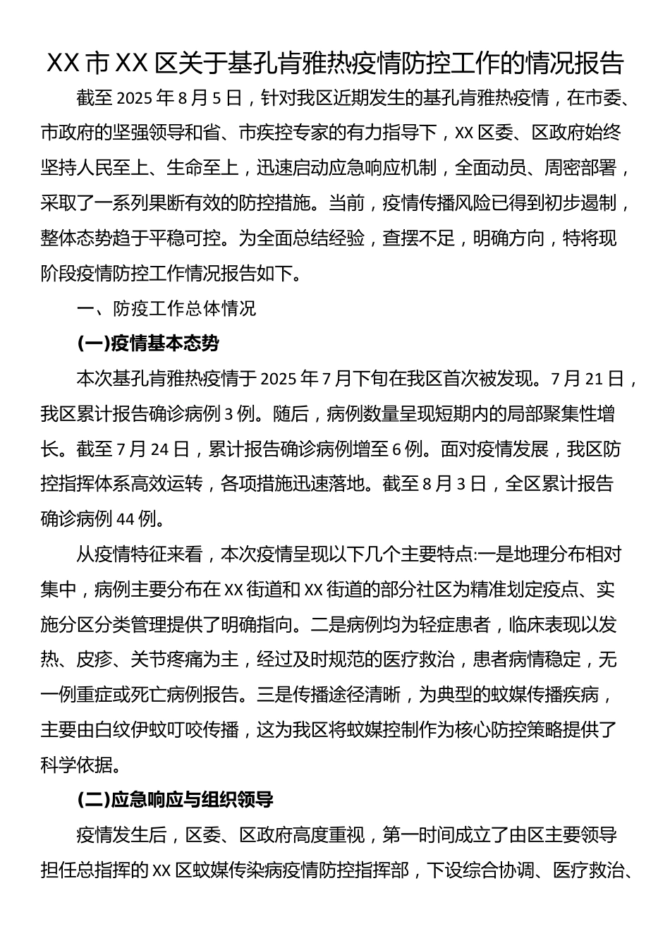 XX市XX区关于基孔肯雅热疫情防控工作的情况报告_第1页