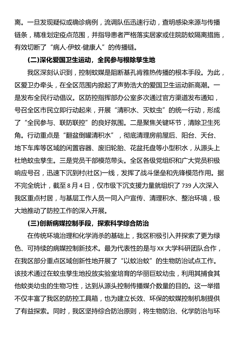 XX市XX区关于基孔肯雅热疫情防控工作的情况报告_第3页