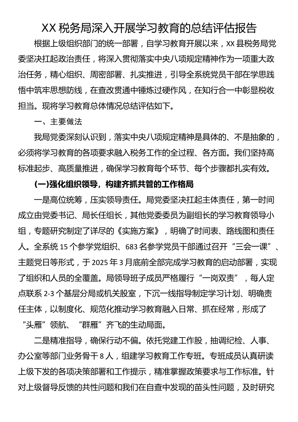 XX税务局深入开展学习教育的总结评估报告_第1页