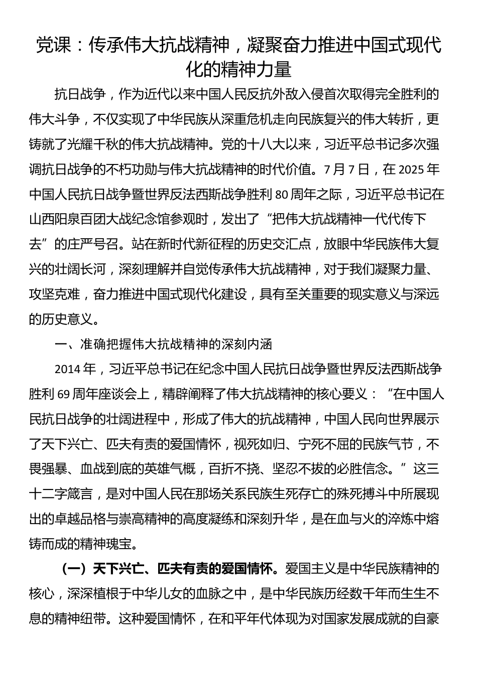 党课：传承伟大抗战精神，凝聚奋力推进中国式现代化的精神力量_第1页