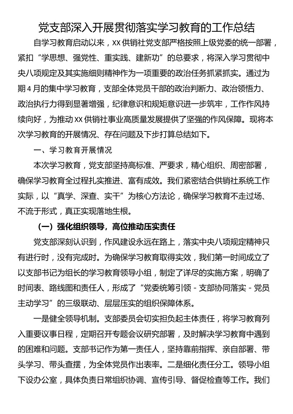 党支部深入开展贯彻落实学习教育的工作总结_第1页