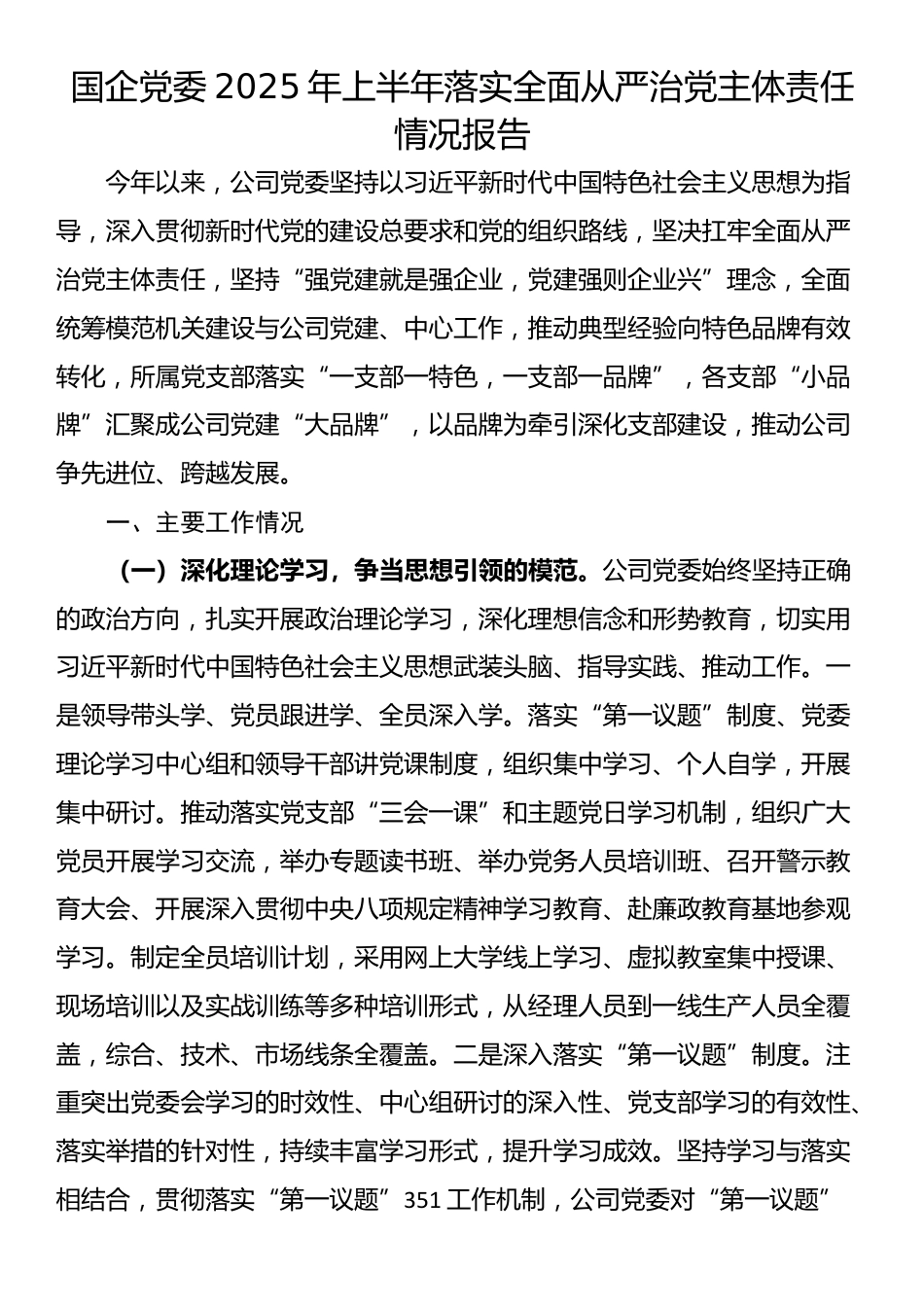 国企党委2025年上半年落实全面从严治党主体责任情况报告_第1页