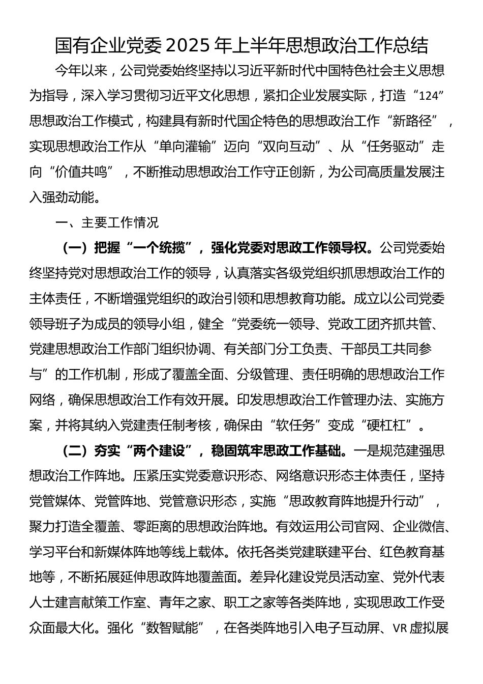 国有企业党委2025年上半年思想政治工作总结_第1页