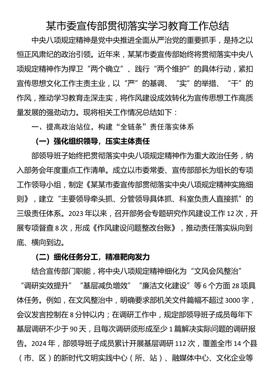 某市委宣传部贯彻落实学习教育工作总结_第1页