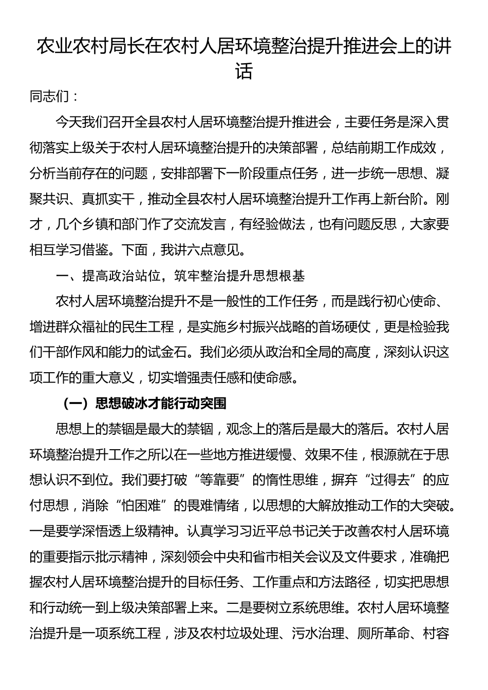 农业农村局长在农村人居环境整治提升推进会上的讲话_第1页