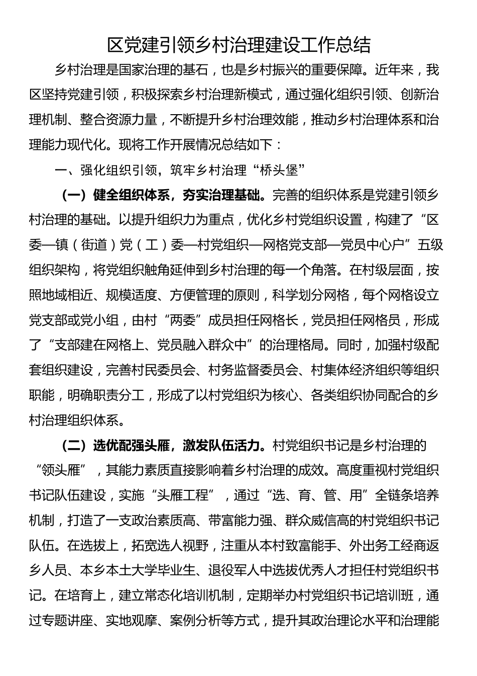 区党建引领乡村治理建设工作总结_第1页