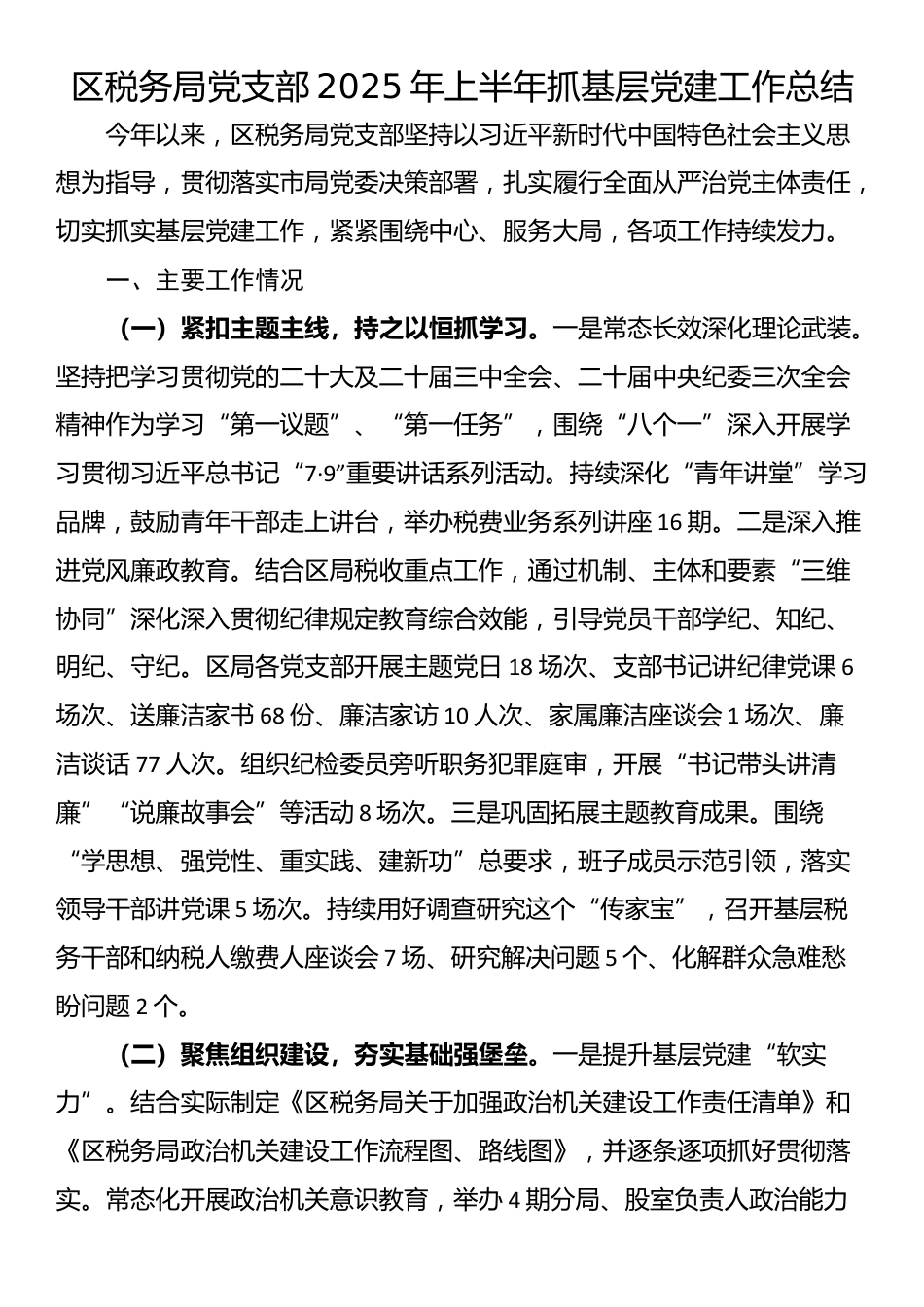 区税务局党支部2025年上半年抓基层党建工作总结_第1页