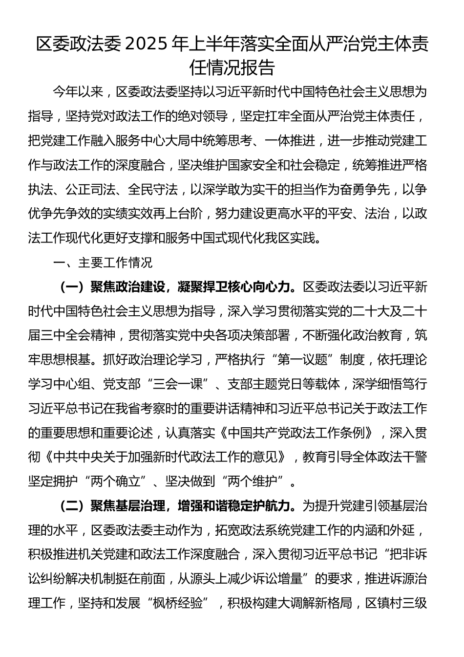 区委政法委2025年上半年落实全面从严治党主体责任情况报告_第1页