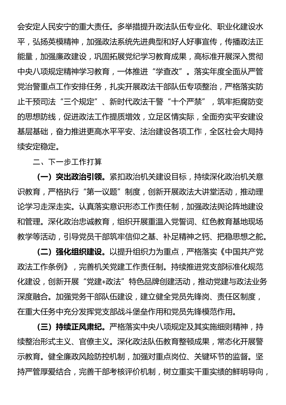 区委政法委2025年上半年落实全面从严治党主体责任情况报告_第3页