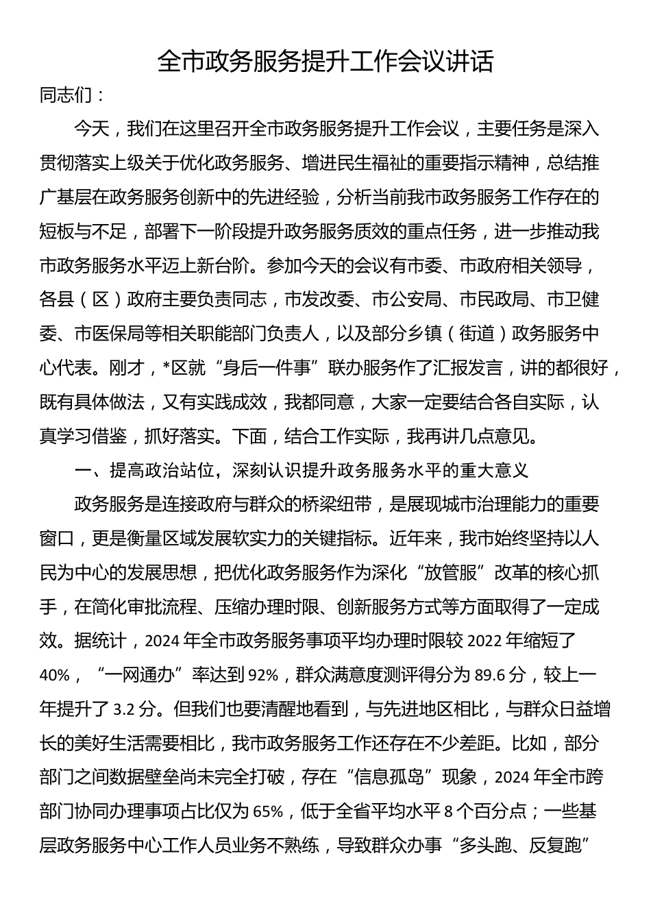 全市政务服务提升工作会议讲话_第1页