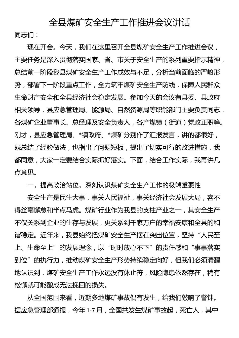 全县煤矿安全生产工作推进会议讲话_第1页
