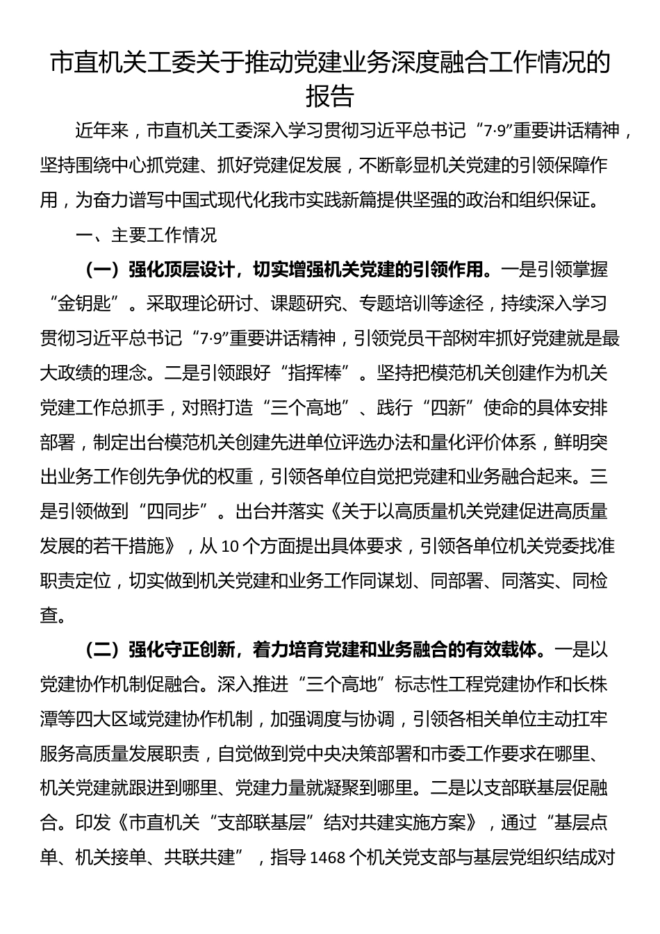 市直机关工委关于推动党建业务深度融合工作情况的报告_第1页