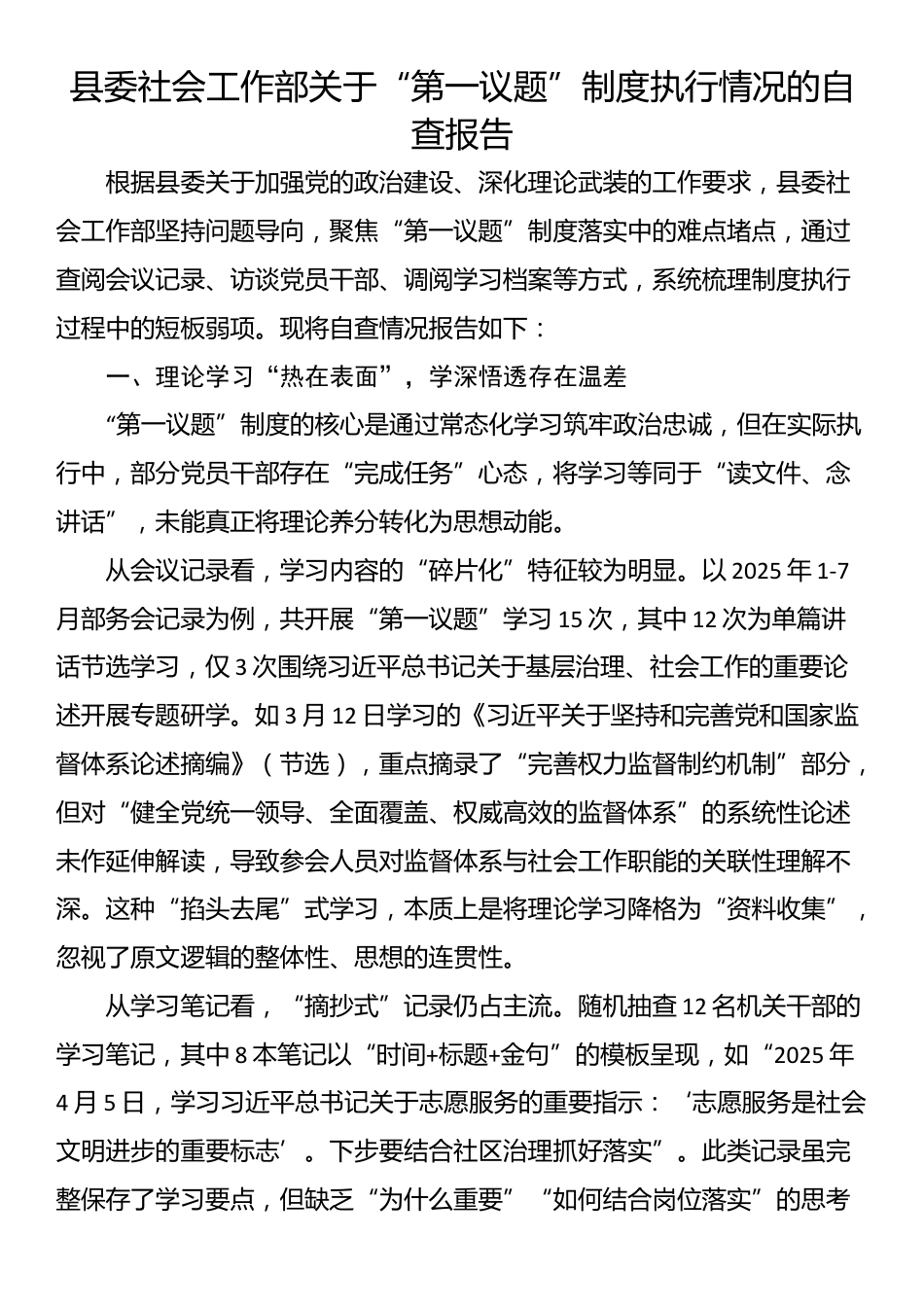 县委社会工作部关于“第一议题”制度执行情况的自查报告_第1页