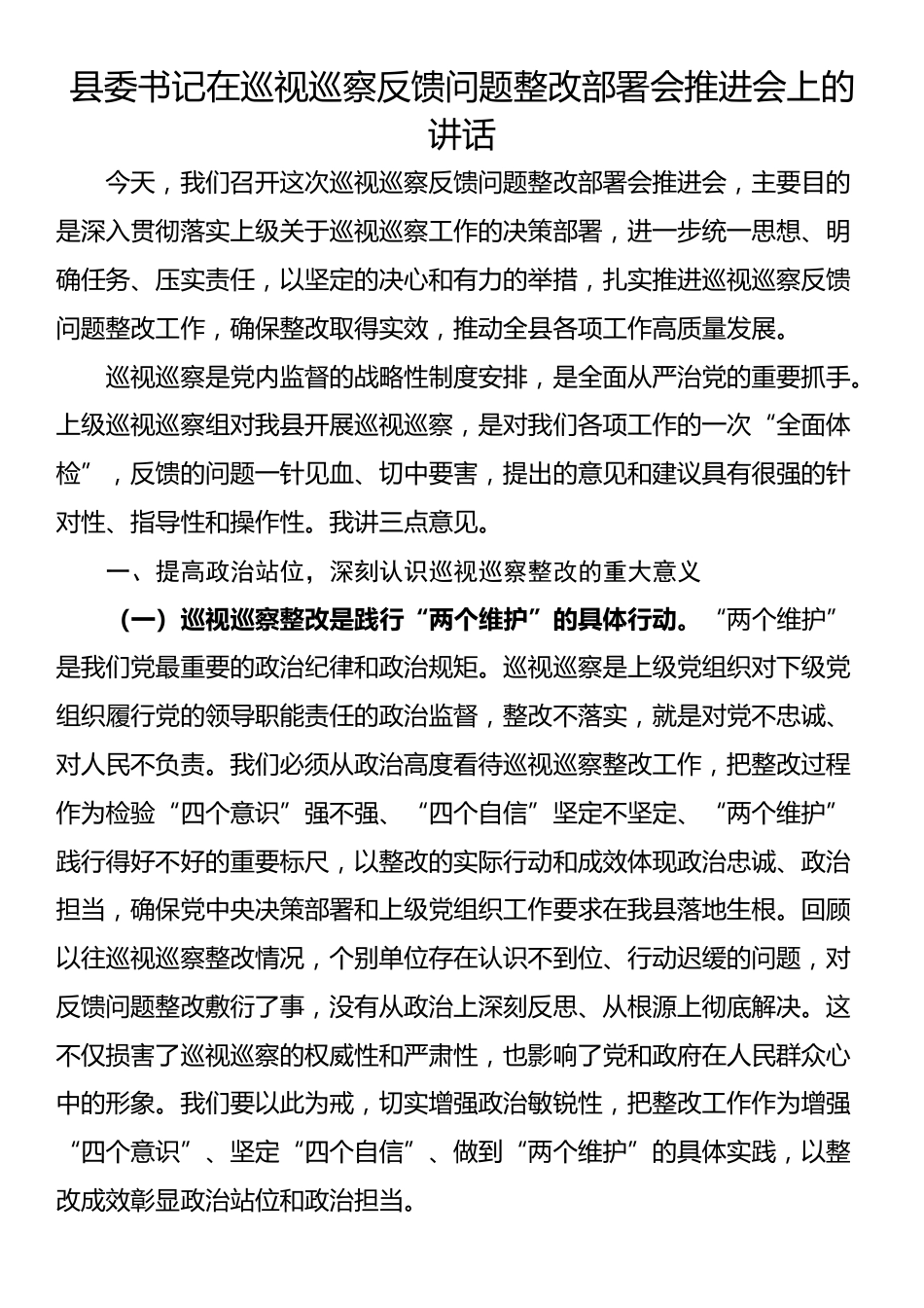 县委书记在巡视巡察反馈问题整改部署会推进会上的讲话_第1页