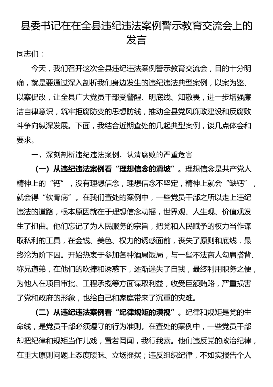 县委书记在在全县违纪违法案例警示教育交流会上的发言_第1页