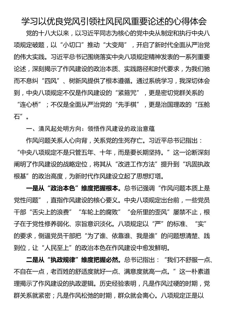 学习以优良党风引领社风民风重要论述的心得体会_第1页