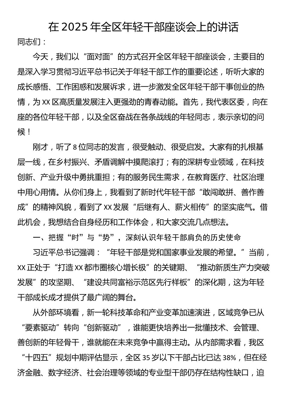 在2025年全区年轻干部座谈会上的讲话_第1页